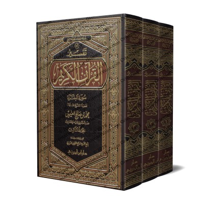 Tafsîr de la sourate al-Fâtihah (1) et al-Baqarah (2) [al-ʿUthaymîn]/تفسير سورة الفاتحة (١) والبقرة (٢) - العثيمين